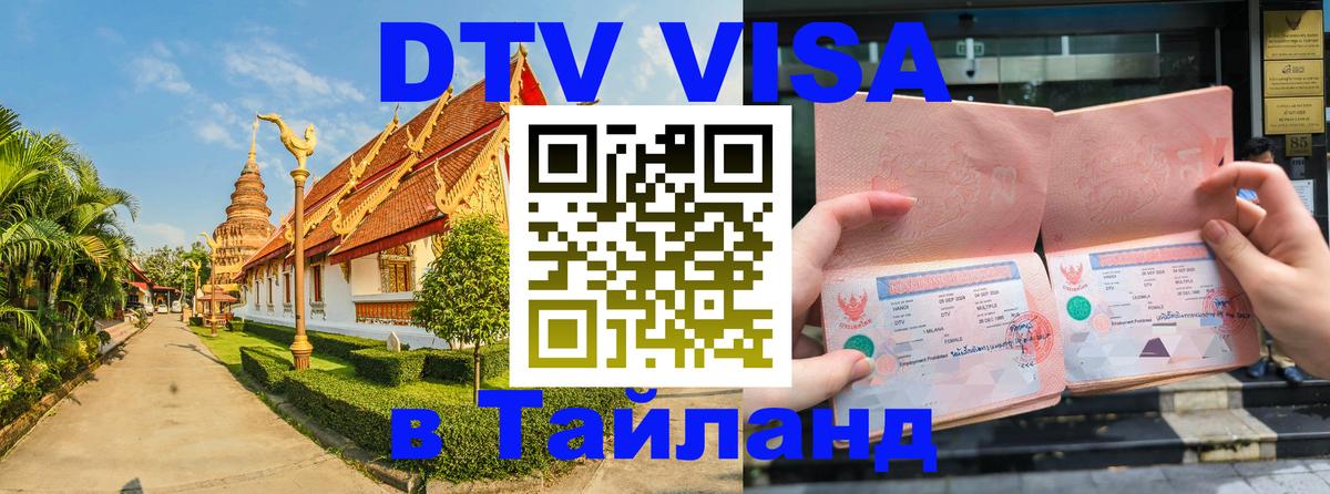 Visa ДТВ Тайланд помощь Маскат 