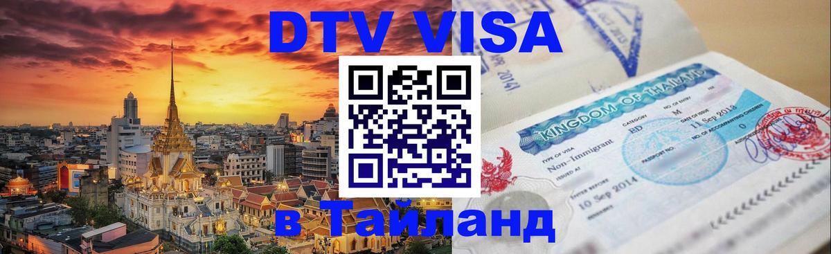 Стоимость и условия DTV визы — оформление в Таиланд под ключ - Маскат  09.01.2026 
