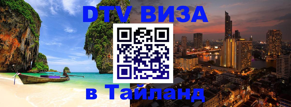 ДТВ виза в Таиланд 